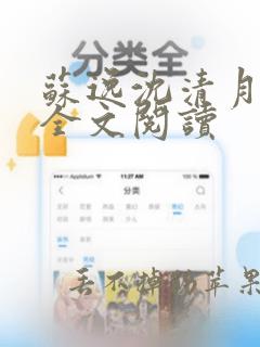 苏逸沈清月免费全文阅读