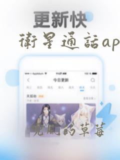 卫星通话app