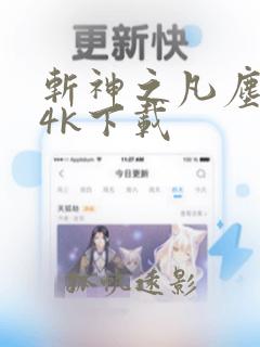 斩神之凡尘神域4k下载