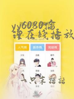 yy6080伦理在线播放