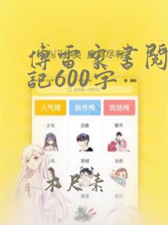 傅雷家书阅读笔记600字