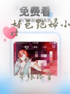 好色艳妇小说txt