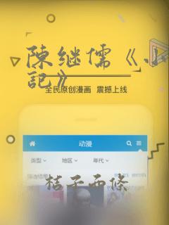 陈继儒《小窗幽记》