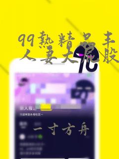 99热精品丰满人妻大屁股