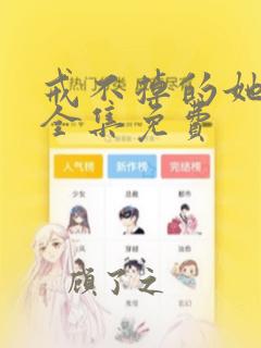 戒不掉的她漫画全集免费