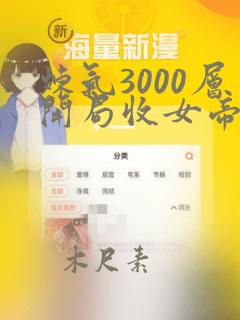 炼气3000层开局收女帝为徒小说正版全文下载