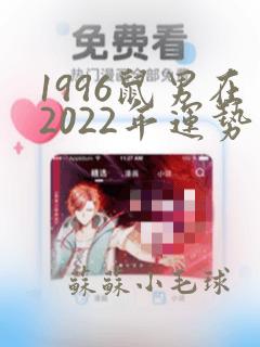 1996鼠男在2022年运势