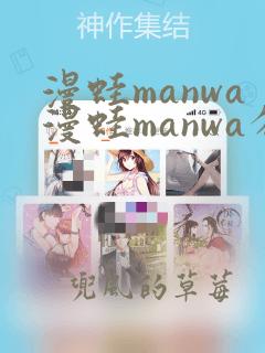 漫蛙manwa漫蛙manwa分类