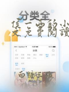 侯一西的小说全文免费阅读无弹窗