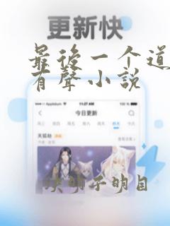 最后一个道士3有声小说