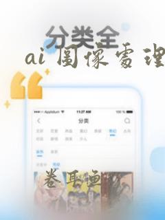 ai 图像处理