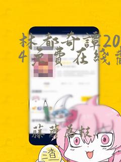 林都奇谭2024免费在线观看