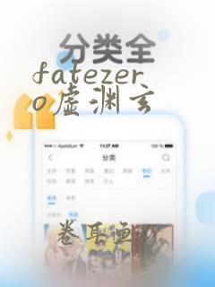 fatezero虚渊玄