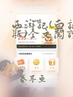 西游记(白话文版)全文阅读小说