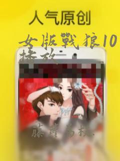 女版战狼10元播放