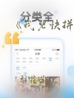 《我儿快拼爹》