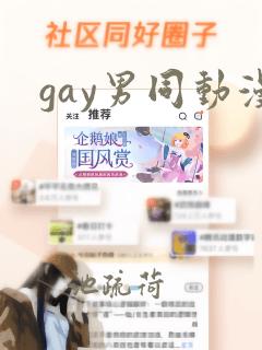 gay男同动漫