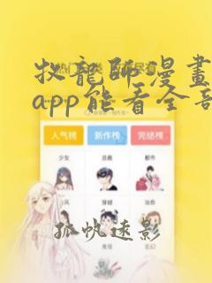 牧龙师漫画哪个app能看全部