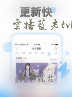 云播蓝光tvb