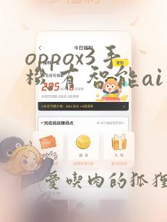 oppox3手机有智能ai