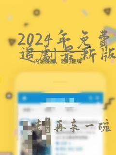 2024年免费追剧最新版无广告