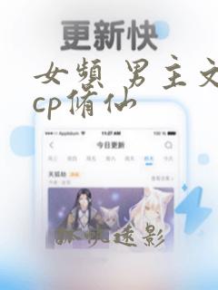 女频 男主文无cp修仙