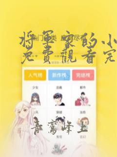 将军家的小娘子免费观看完整版