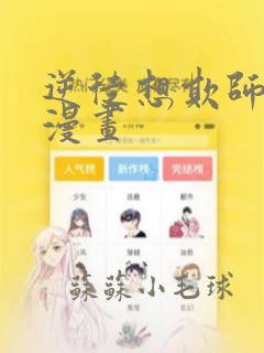 逆徒想欺师犯上漫画