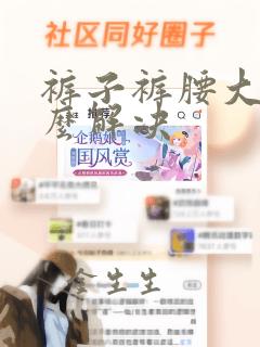 裤子裤腰大了怎么解决