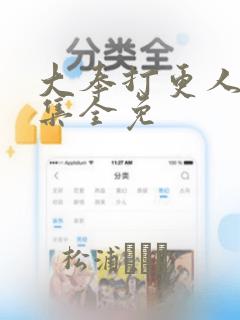 大奉打更人40集全免