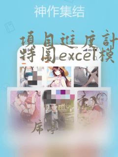 项目进度计划甘特图excel模板