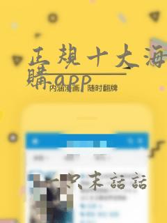 正规十大海外代购app