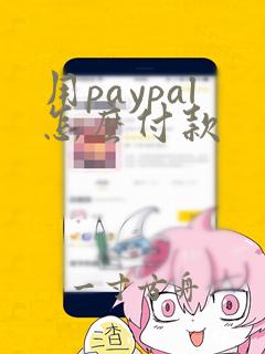 用paypal怎么付款