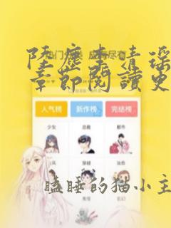 陆尘李清瑶最新章节阅读更新免费版