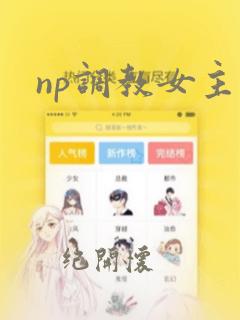 np调教女主