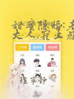 甜蜜隐婚:老公大人,宠上瘾