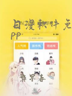 日漫软件免费app