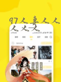 97人妻人人爽人人人