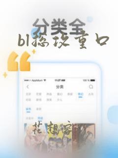 bl总攻重口