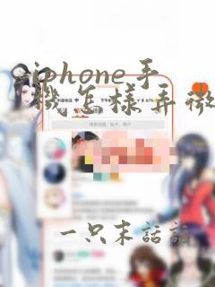 iphone手机怎样弄微信分身