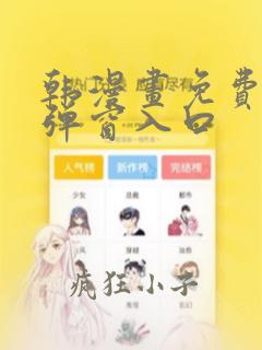 韩漫画免费漫画弹窗入口