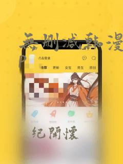 无删减韩漫app