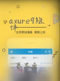 axure9组件