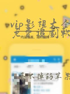 vip影视大全免费追剧软件