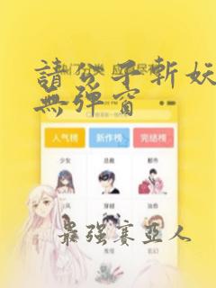 请公子斩妖小说无弹窗