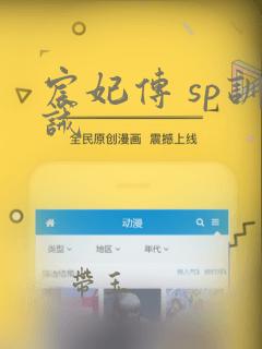 宸妃传 sp训诫