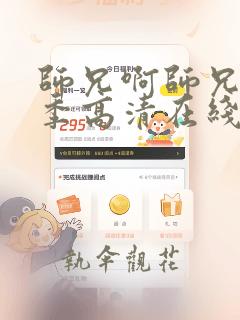 师兄啊师兄第二季高清在线观看