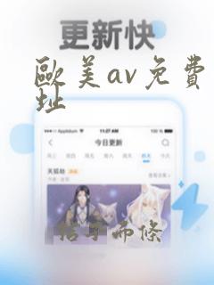 欧美av免费网址