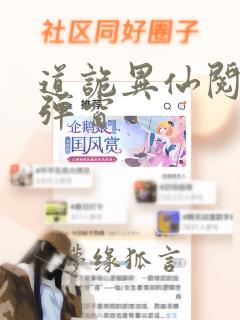 道诡异仙阅读无弹窗