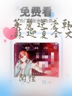 华丽逆袭韩三千,苏迎夏全文阅读